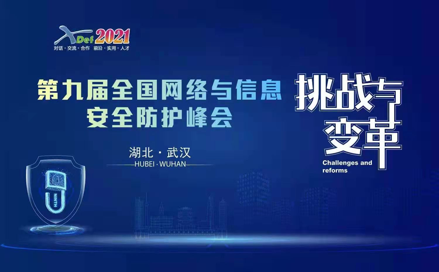 第九届全国网络与信息安全防护峰会1.jpg 第九届全国网络与信息安全防护峰会1.jpg