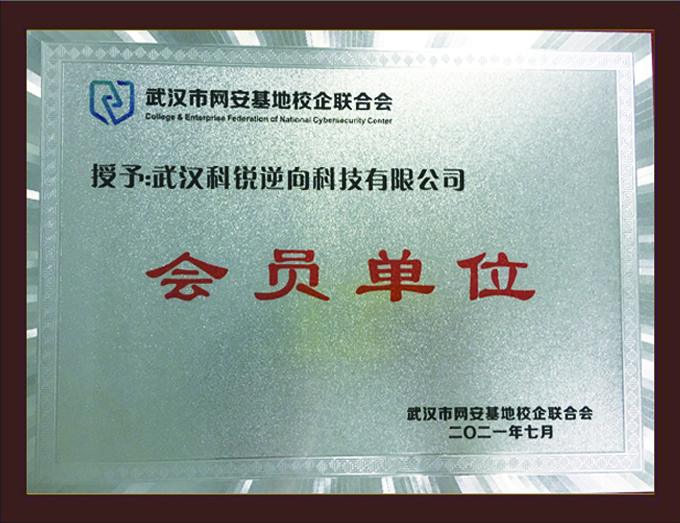 武汉市网安基地校企联合会会员单位.jpg 武汉市网安基地校企联合会会员单位.jpg